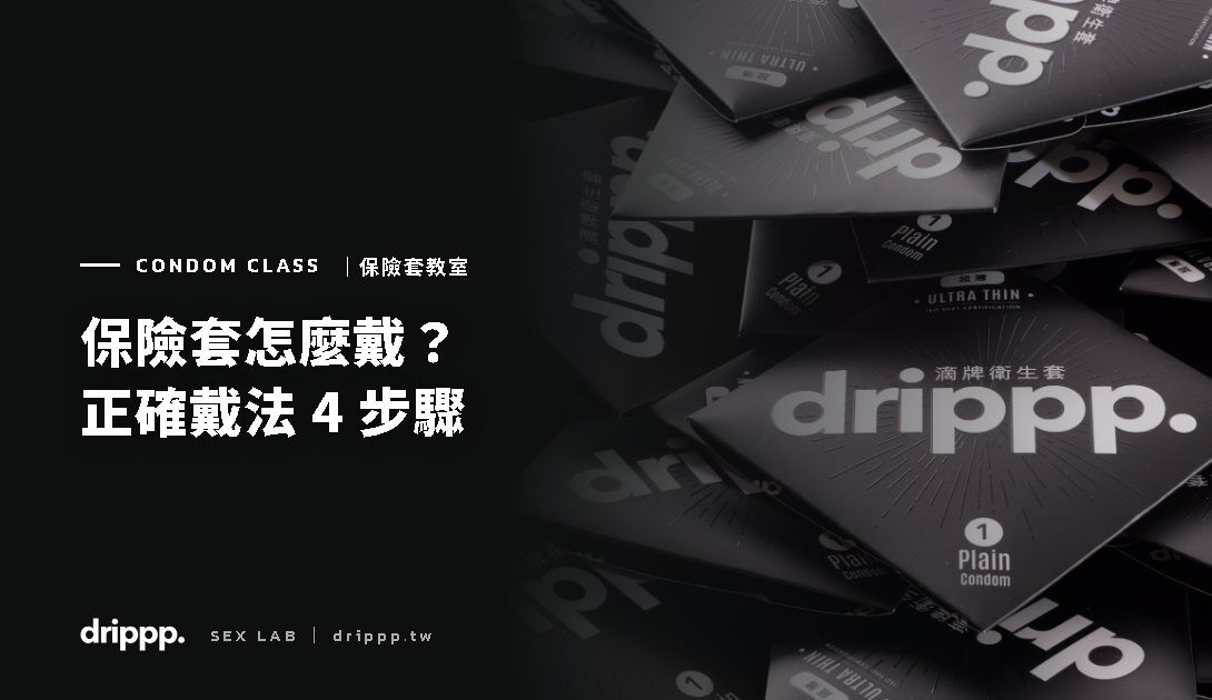 保險套怎麼戴？正確戴法 4 步驟與 5 個常見錯誤