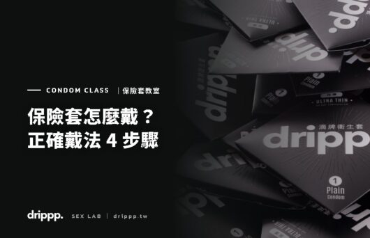 保險套怎麼戴？正確戴法 4 步驟與 5 個常見錯誤