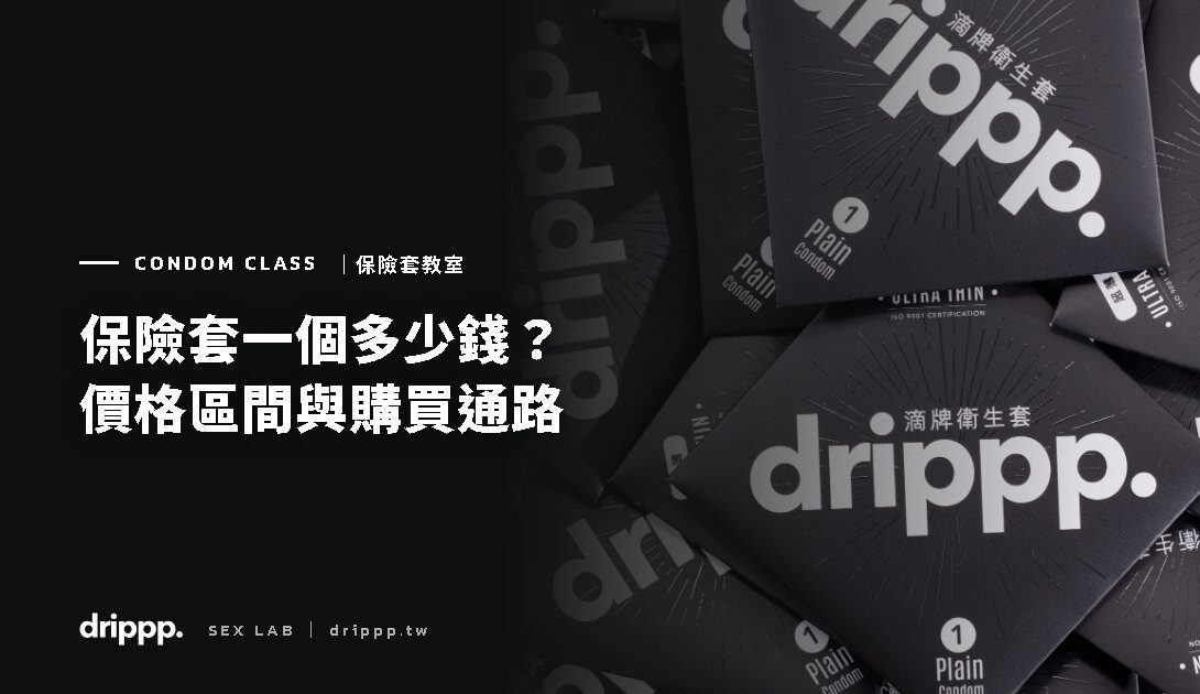 保險套多少錢？價格區間、購買通路與怎麼買最划算