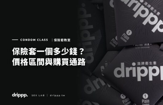 保險套多少錢？價格區間、購買通路與怎麼買最划算