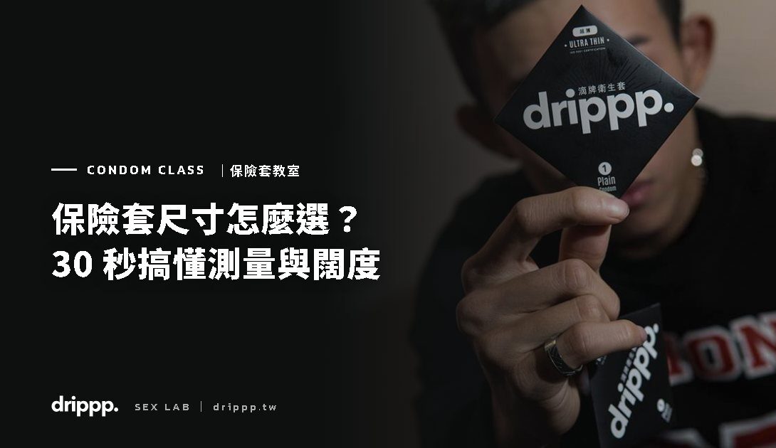 保險套尺寸怎麼選？30 秒搞懂尺寸測量方式與闊度對照