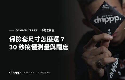 保險套尺寸怎麼選？30 秒搞懂尺寸測量方式與闊度對照