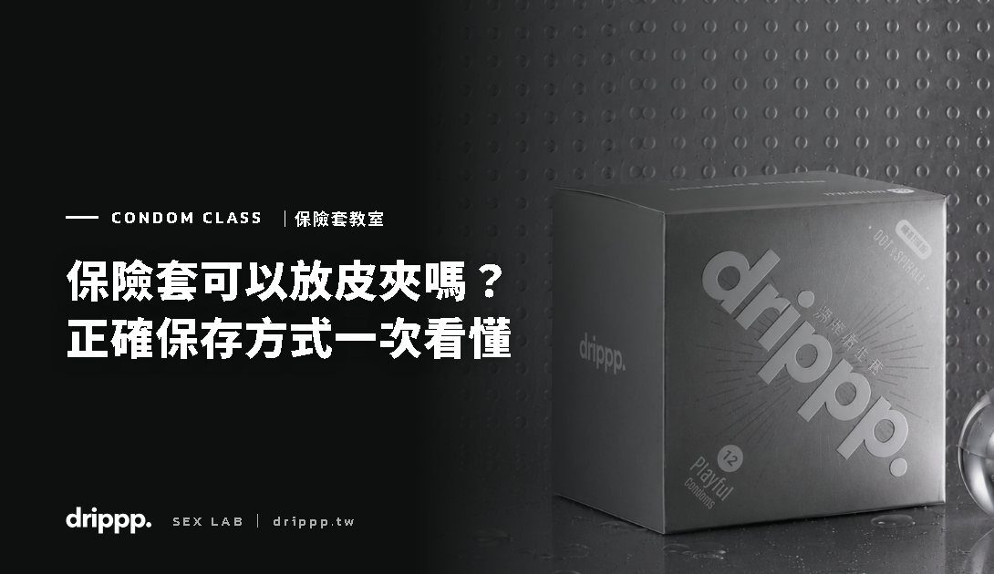 保險套可以放皮夾嗎？正確保存方式一次看懂