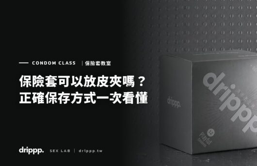 保險套可以放皮夾嗎？正確保存方式一次看懂