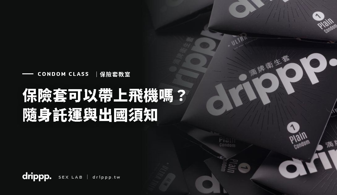 保險套可以帶上飛機嗎?隨身、託運與出國攜帶須知