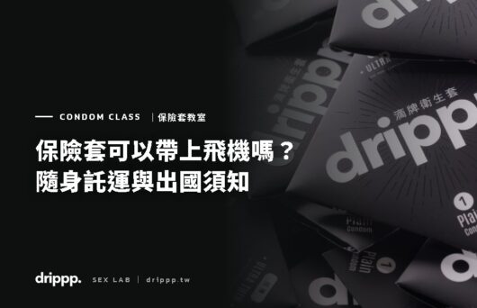 保險套可以帶上飛機嗎？隨身、託運與出國攜帶須知