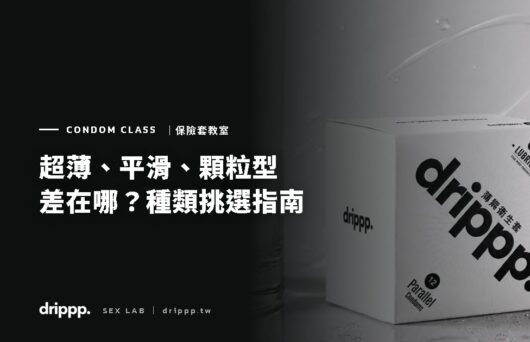 超薄、平滑、顆粒型差在哪？保險套種類挑選指南