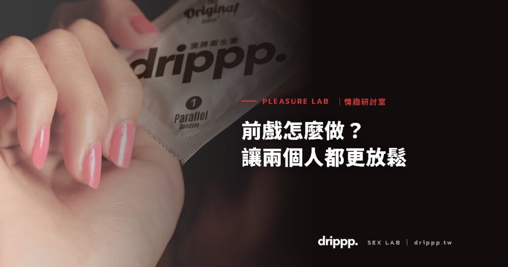前戲怎麼做？前戲要多久、7 個讓兩個人更放鬆的方法