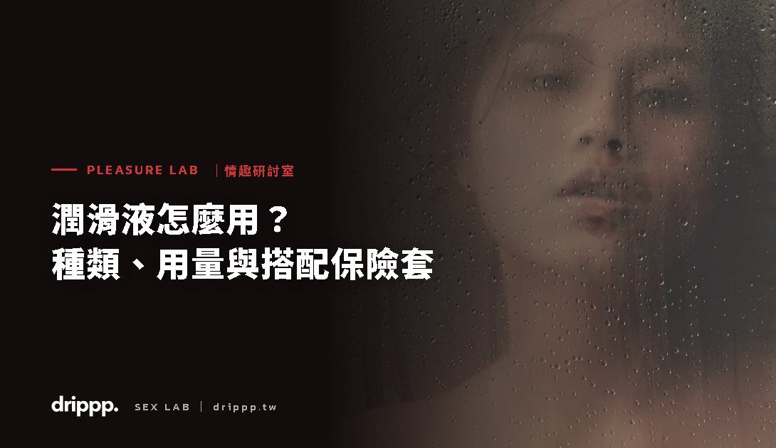 潤滑液怎麼用?種類、用量與搭配保險套的注意事項