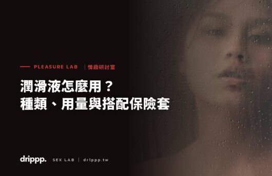 潤滑液怎麼用？種類、用量與搭配保險套的注意事項